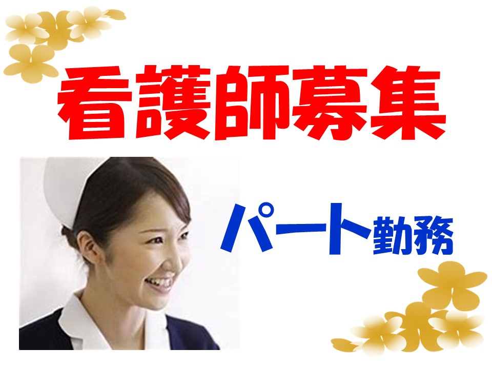 クリニックでの准看護師 クリニックでの准看護師