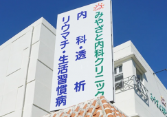 みやざと内科クリニック【医療事務】|資格があれば未経験OK|医事の資格が活かせるクリニック イメージ