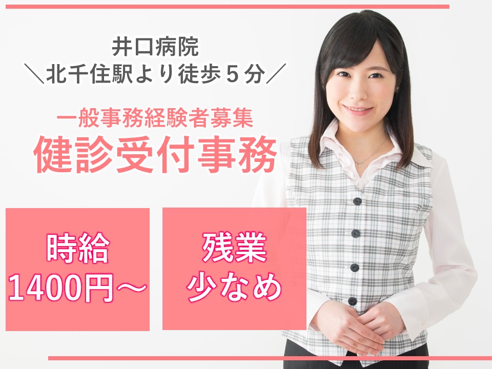一般病院での健診事務 一般病院での健診事務