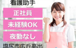 看護助手|正社員|塩尻市広丘高出|中村病院|夜勤なし・賞与3ヶ月以上・未経験OK イメージ