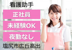 看護助手|正社員|塩尻市広丘高出|中村病院|夜勤なし・賞与3ヶ月以上・未経験OK イメージ
