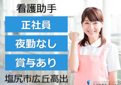 看護助手|塩尻市広丘高出|中村病院|正社員|介護福祉士|月給19万円~・賞与3ヶ月以上・夜勤なし イメージ