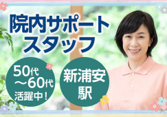 午後からのお仕事│月収20万│50代・60代活躍中│無資格・未経験OK│順天堂浦安病院でナースエイド(看護助手)(ナースエイド(看護助手))|│即日・8月・9月スタートOK イメージ