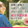 紹介予定派遣という働き方をご存知ですか？ イメージ