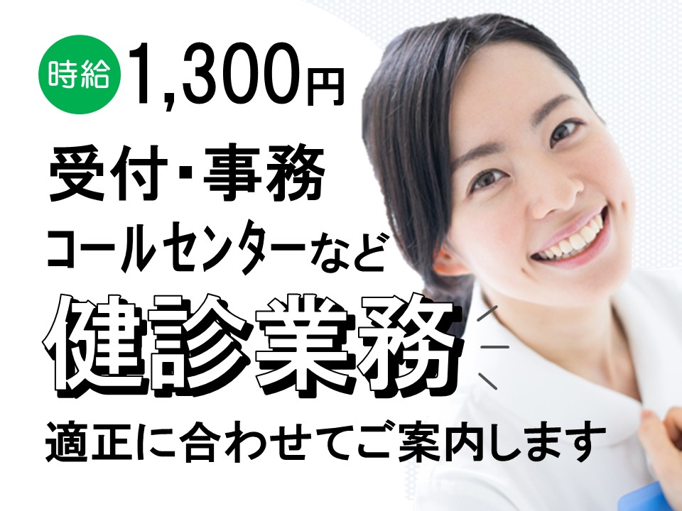 総合病院での健診センター業務 総合病院での健診センター業務