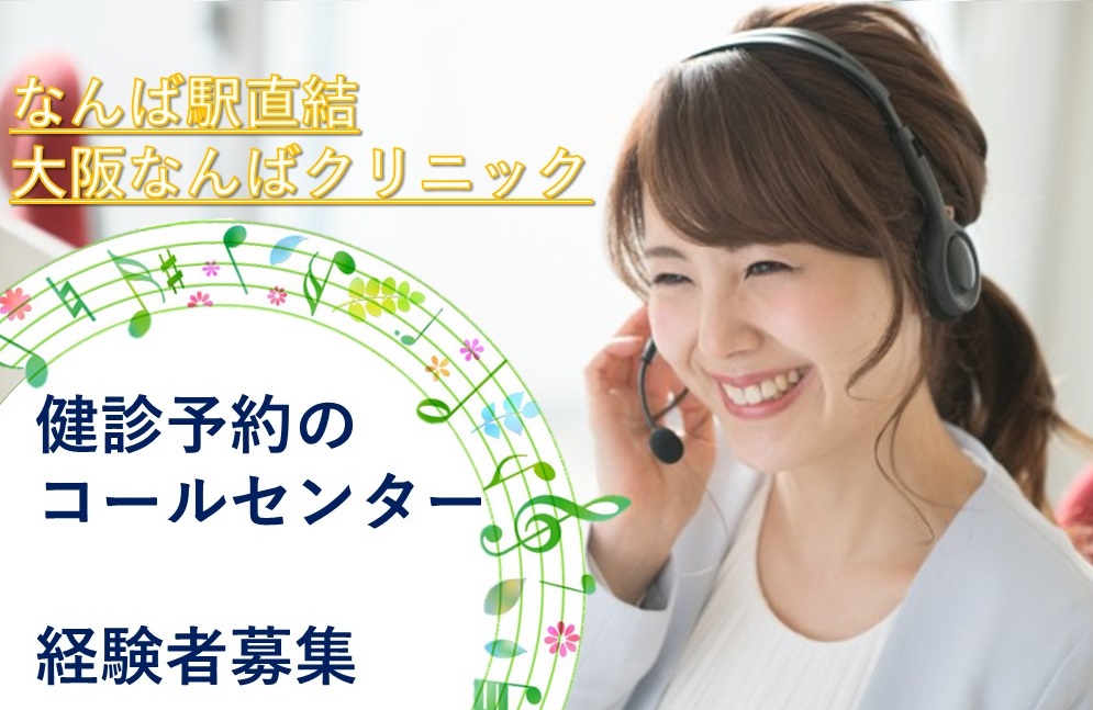 健診クリニックでのコールセンター 健診クリニックでのコールセンター