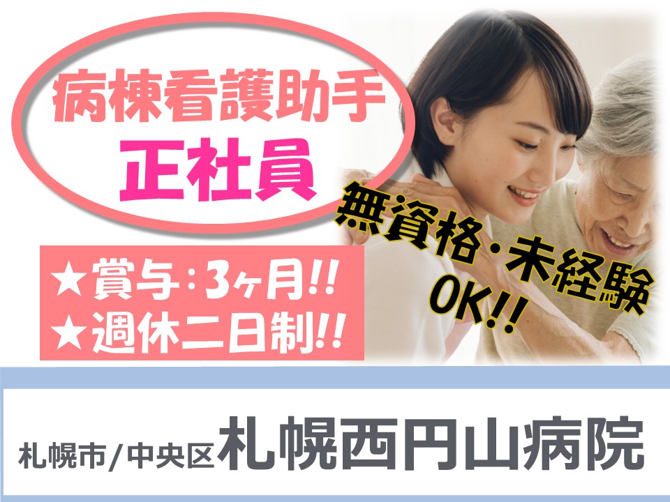 病院での病棟看護助手 病院での病棟看護助手