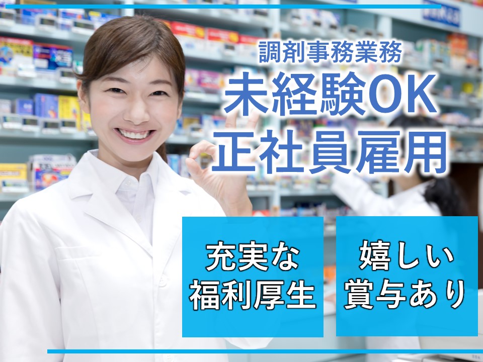 調剤薬局での調剤事務 調剤薬局での調剤事務