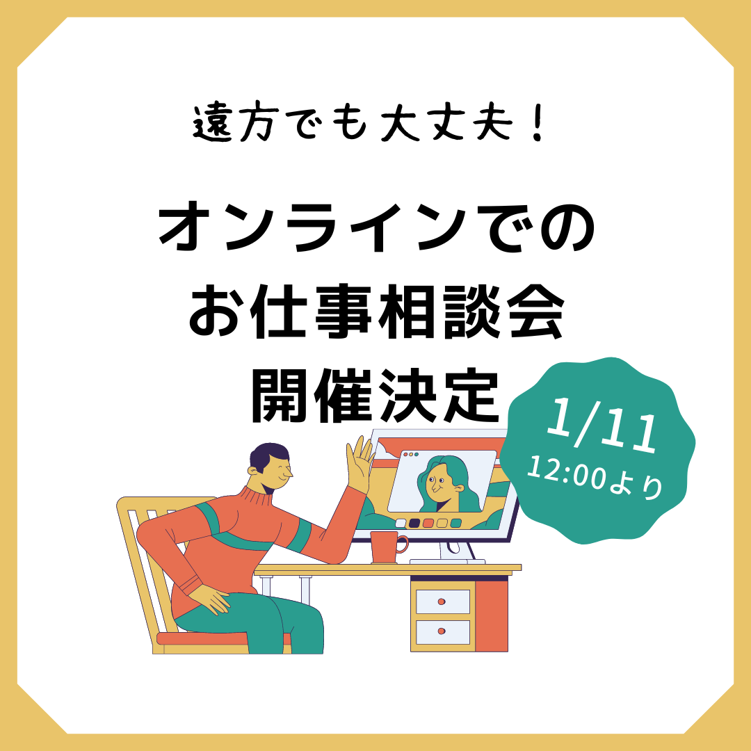 1月11日(水)第3回 医療のお仕事相談会オンラインで開催決定! イメージ