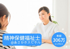 あさかホスピタル【郡山市安積町】［精神保健福祉士｜未経験OK］賞与4ヶ月分の正社員！ イメージ