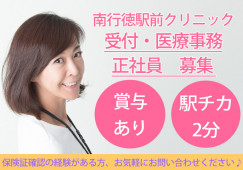 【市川市・南行徳駅すぐ】月給20万円・賞与最大5ヶ月!経験者歓迎/日祝休み/医療事務/クリニック正社員求人 イメージ