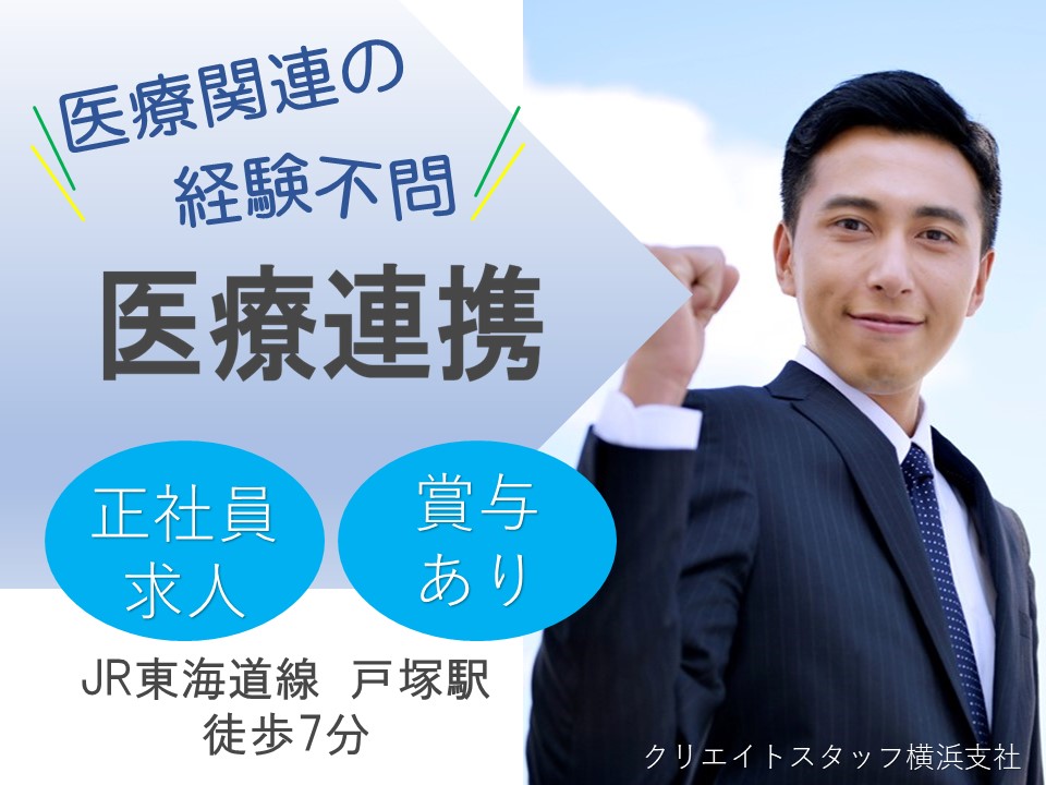 医療連携/総合病院 医療連携/総合病院