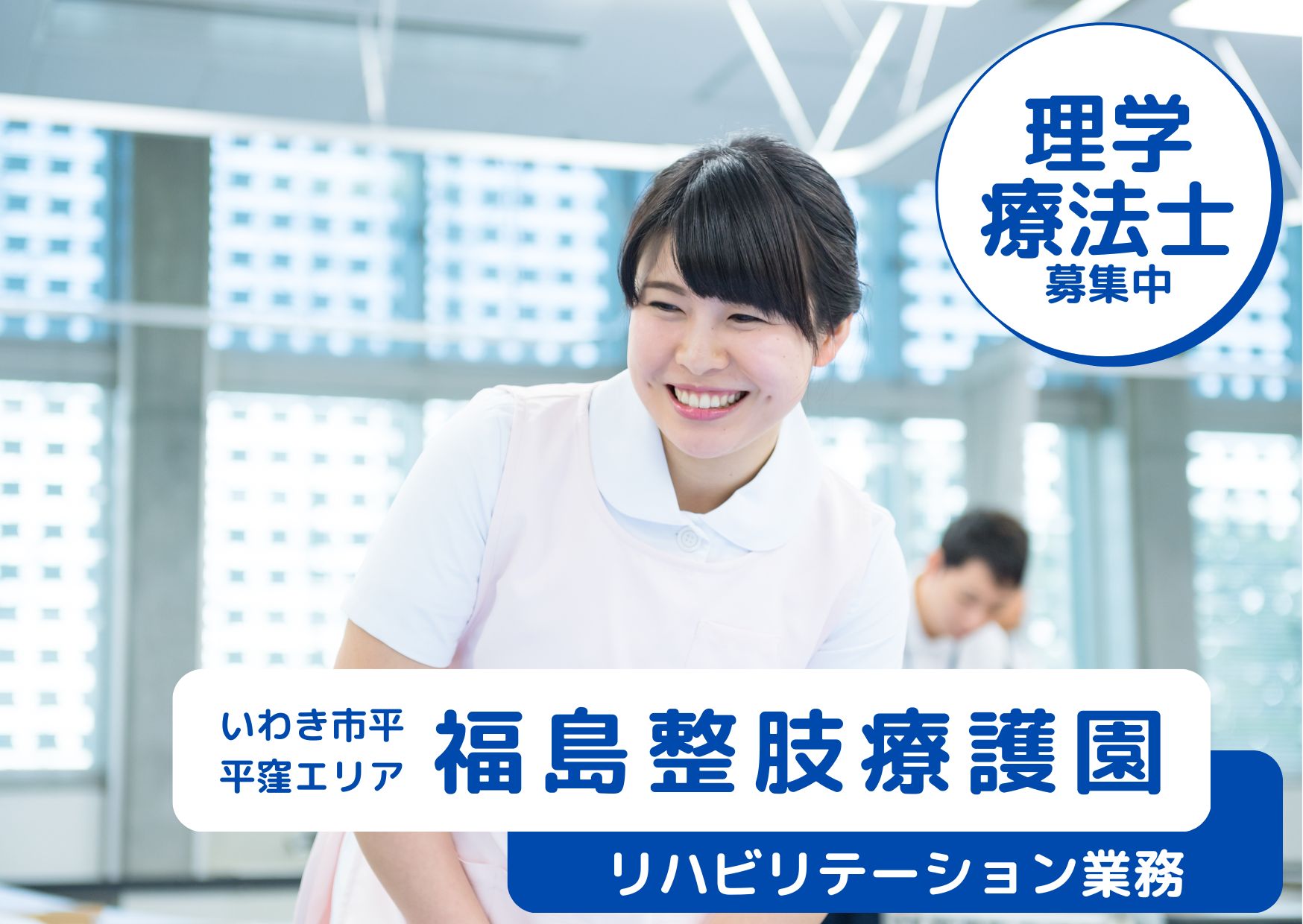 理学療法士/障害者施設/いわき市 理学療法士/障害者施設/いわき市