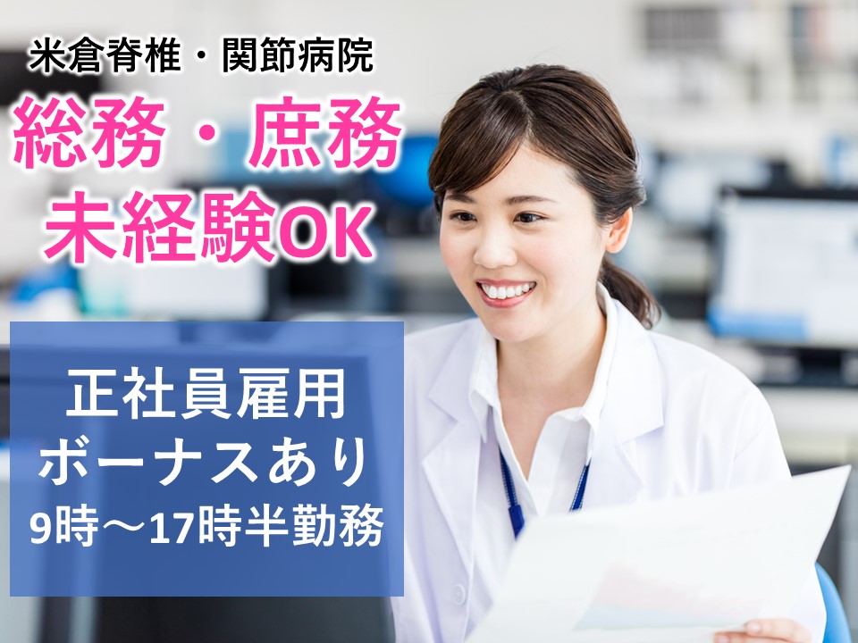 一般病院での総務庶務 一般病院での総務庶務