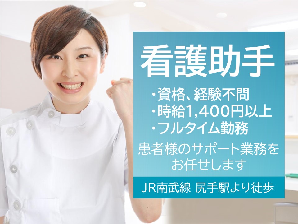 病棟看護助手/総合病院 病棟看護助手/総合病院
