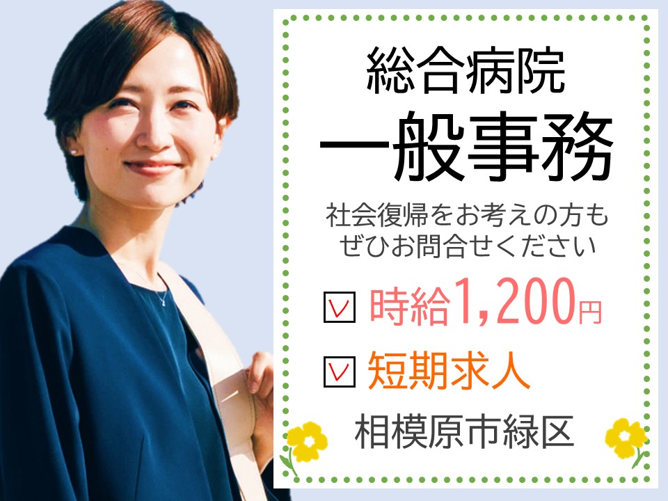 一般事務/総合病院 一般事務/総合病院