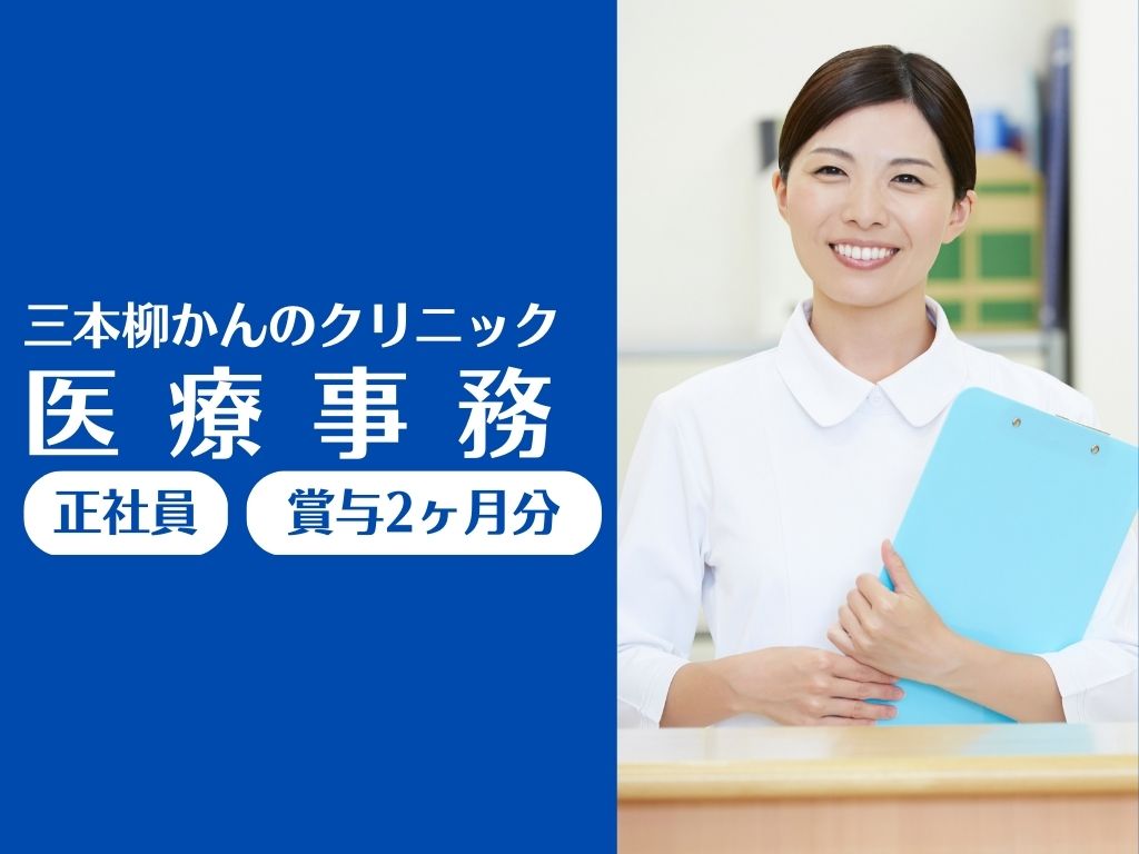 クリニックでの医療事務 クリニックでの医療事務
