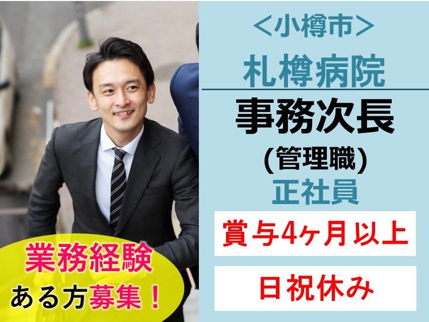 一般病院での管理職 一般病院での管理職