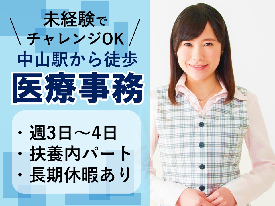 医療事務/クリニック 医療事務/クリニック