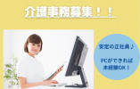 【福岡市・博多区】月給18.1万~19.6万円/賞与3ヶ月/日祝休みあり/週5日勤務/有料老人ホーム事務/正社員求人 イメージ