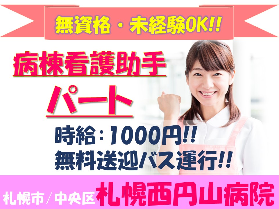 病棟看護助手|病院 病棟看護助手|病院