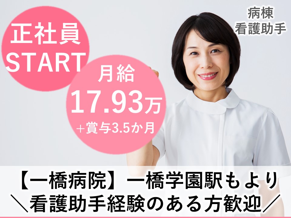 一般病院での看護助手 一般病院での看護助手