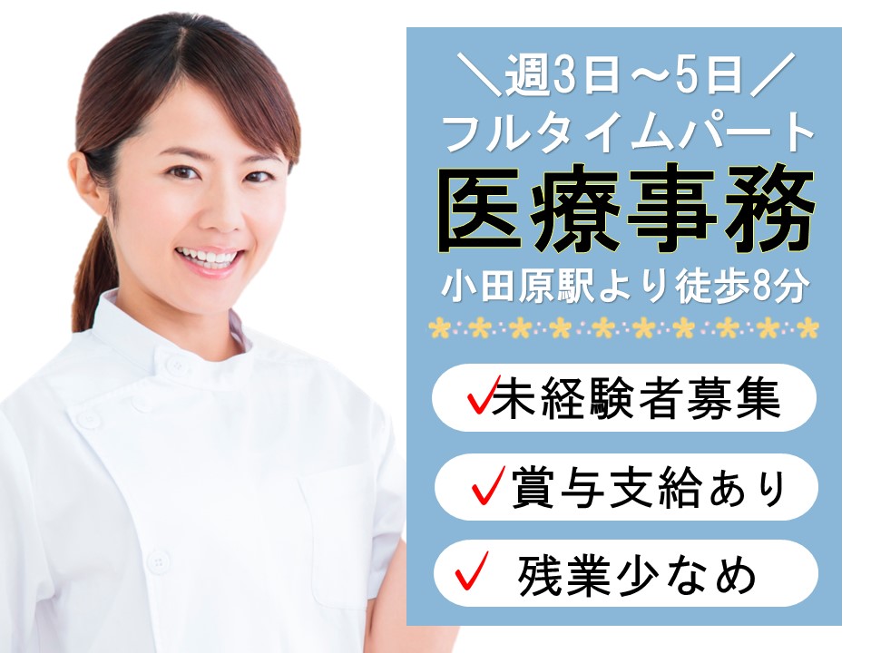 医療事務/内科・循環器科クリニック 医療事務/内科・循環器科クリニック