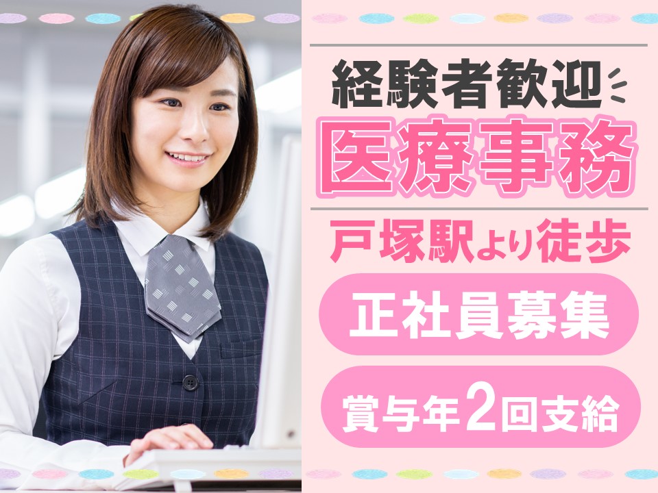 医療事務/総合病院 医療事務/総合病院