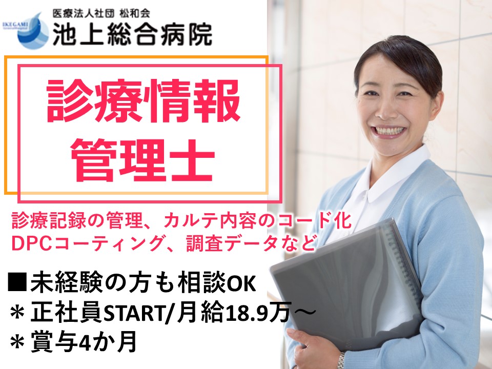 総合病院での診療情報管理士 総合病院での診療情報管理士