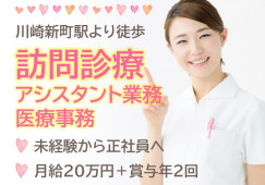 【川崎新町駅/徒歩通勤】月給20万円スタート+賞与|訪問診療のサポート・事務 イメージ