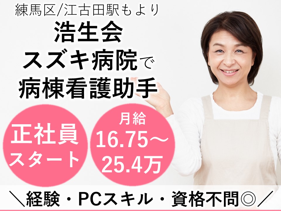 一般病院での病棟看護助手 一般病院での病棟看護助手