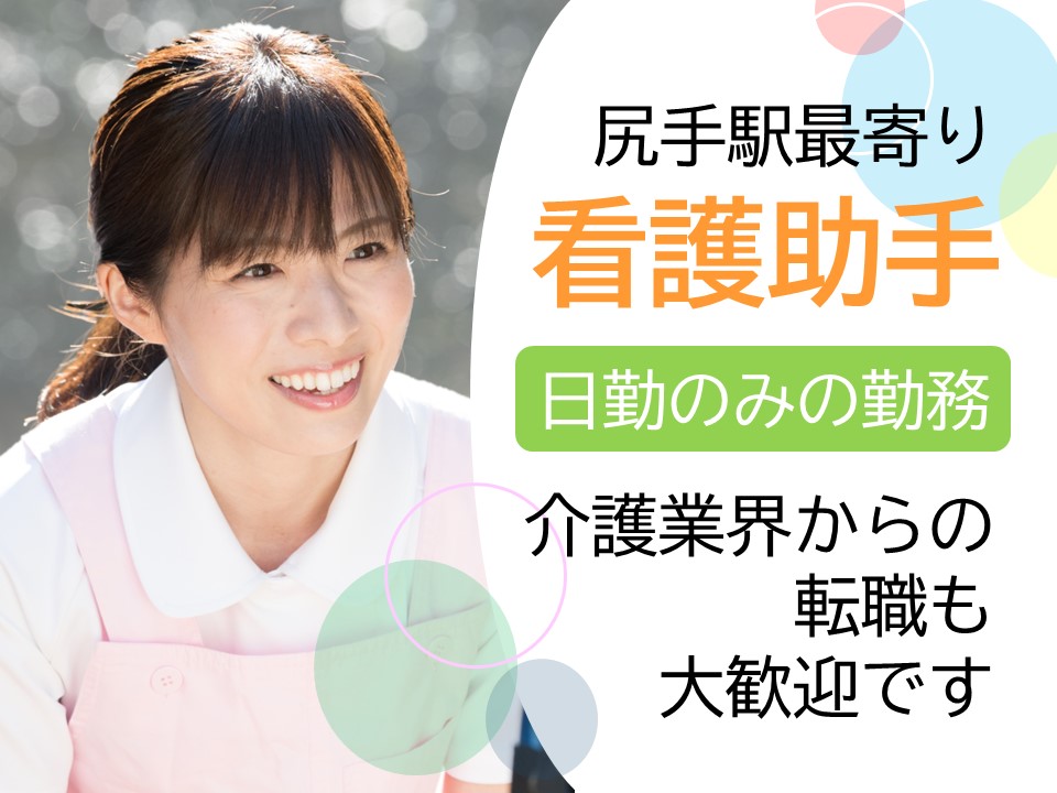 病棟看護助手/総合病院 病棟看護助手/総合病院
