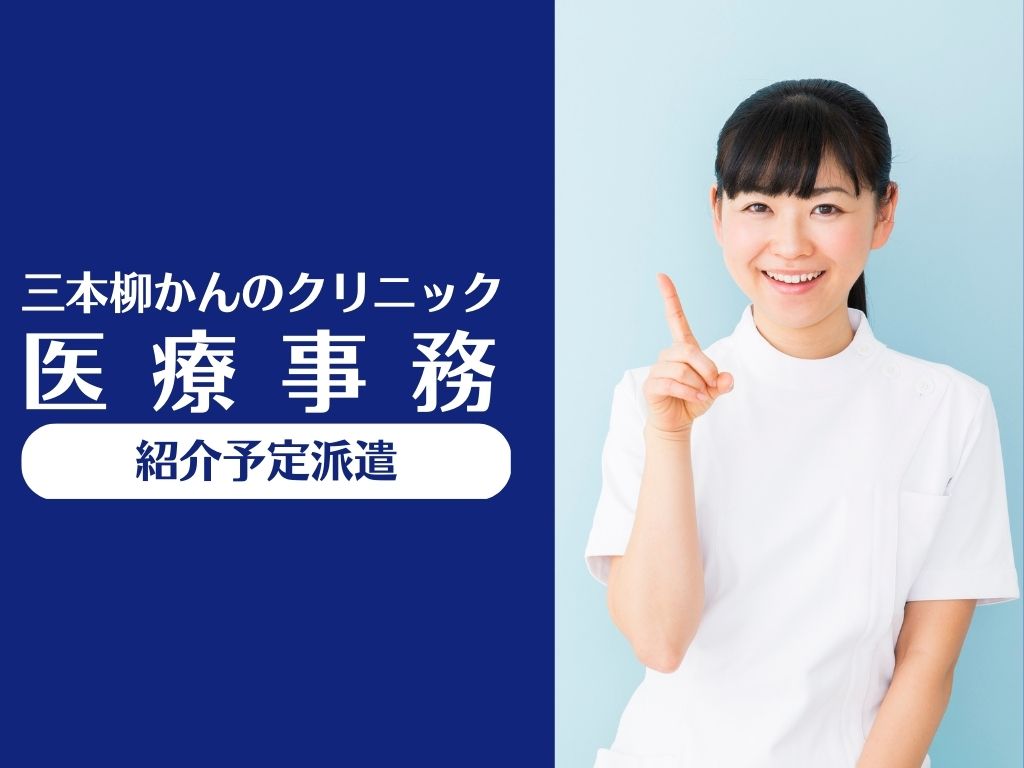 クリニックでの医療事務 クリニックでの医療事務