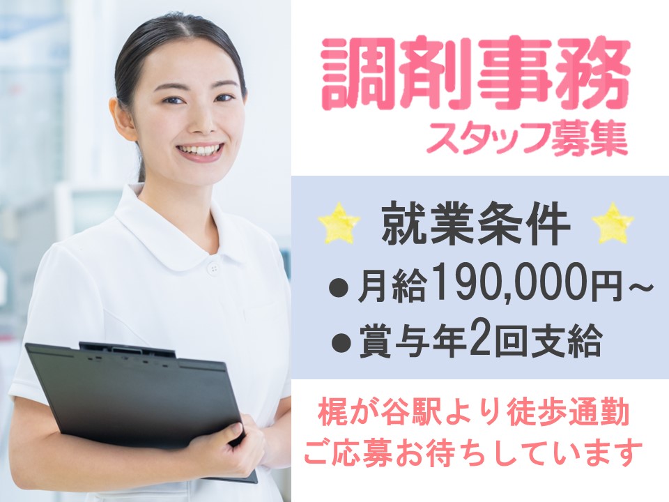 調剤事務/調剤薬局 調剤事務/調剤薬局