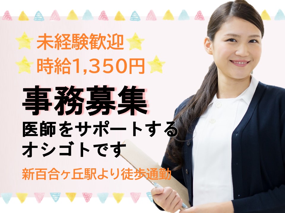 医師事務作業補助/総合病院 医師事務作業補助/総合病院