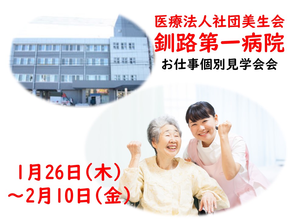 釧路第一病院☆お仕事個別見学会【釧路市】1/26~2/10【予約必須】病棟介護スタッフ募集☆ イメージ