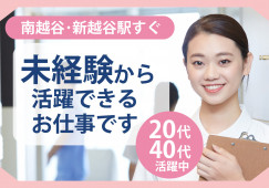 【新越谷・南越谷駅すぐ/獨協医科大学埼玉医療センターの受付事務】無資格・未経験OK◎月収20万円以上|20代~40代活躍中 イメージ