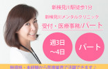 新検見川メンタルクリニックで受付・医療事務│無資格・未経験OK|週3~4日パート|即日・11月・12月スタートOK イメージ