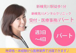 新検見川メンタルクリニックで受付・医療事務│無資格・未経験OK|週3~4日パート|即日・8月・9月スタートOK イメージ