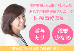 正社員雇用の可能性あり|賞与あり|車通勤OK|おもて内科糖尿病クリニックで受付・医療医務|市原市ちはら台東|ちはら台駅│即日・8月・9月スタートOK イメージ