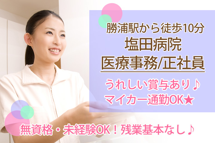 病院での医療事務・総務事務 病院での医療事務・総務事務