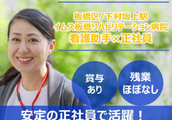 イムス板橋リハビリテーション病院/未経験可のナースエイド/正社員/賞与あり イメージ