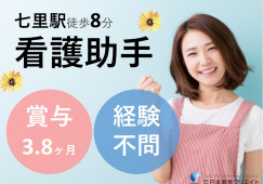 《さいたま記念病院*サポートスタッフ》さいたま市見沼区/七里駅|無資格・未経験OK|看護助手|賞与3.8ヶ月|年齢不問 イメージ