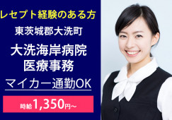 経験者│残業少なめ│時給1,350円~│車通勤OK│大洗海岸病院での受付・医療事務│東茨城郡大洗町│即日・8月・9月スタートOK イメージ