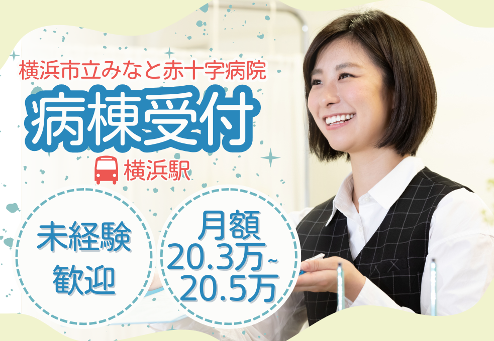 中区新山下|海が見える総合病院での受付 中区新山下|海が見える総合病院での受付