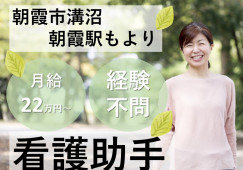 【塩味病院*朝霞駅】病棟看護助手|資格なし未経験OK|月給22万円~|賞与3ヶ月|40代活躍中 イメージ