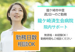 無資格・未経験OK|週2日~パート|土日祝休み相談可|龍ケ崎済生会病院で院内サポート(ナースエイド(看護助手))|龍ケ崎市中里|龍ケ崎市駅│即日・8月・9月スタートOK イメージ
