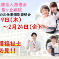 医療法人慈恵会聖ヶ丘病院♪医療のお仕事個別説明会【伊達市】2/9～24【予約必須】介護福祉士資格お持ちの方必見！ イメージ