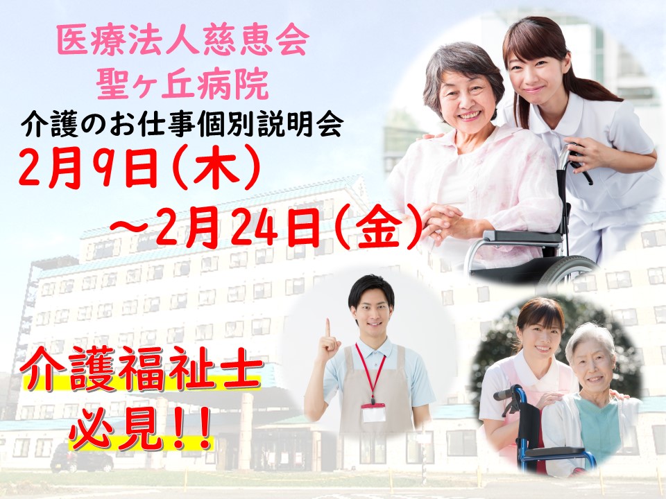 医療法人慈恵会聖ヶ丘病院♪医療のお仕事個別説明会【伊達市】2/9~24【予約必須】介護福祉士資格お持ちの方必見! イメージ