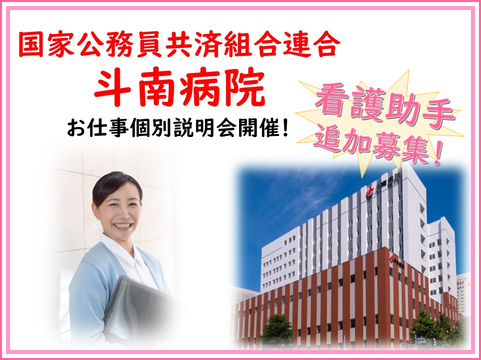 斗南病院×看護助手☆お仕事個別説明会【札幌市中央区】予約必須! イメージ